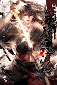 Vĩ Nhân Kiếm Truyện chữ || Thái Tôn Bí Lục Truyện chữ