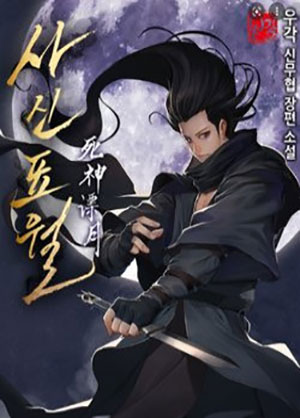 Tử Thần Phiêu Nguyệt Novel